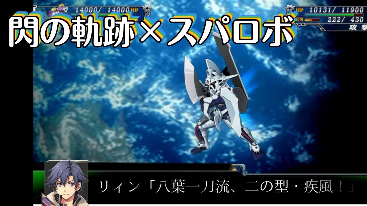 閃の軌跡×スパロボ 《灰の騎神》ヴァリマール戦闘アニメ（大嘘）