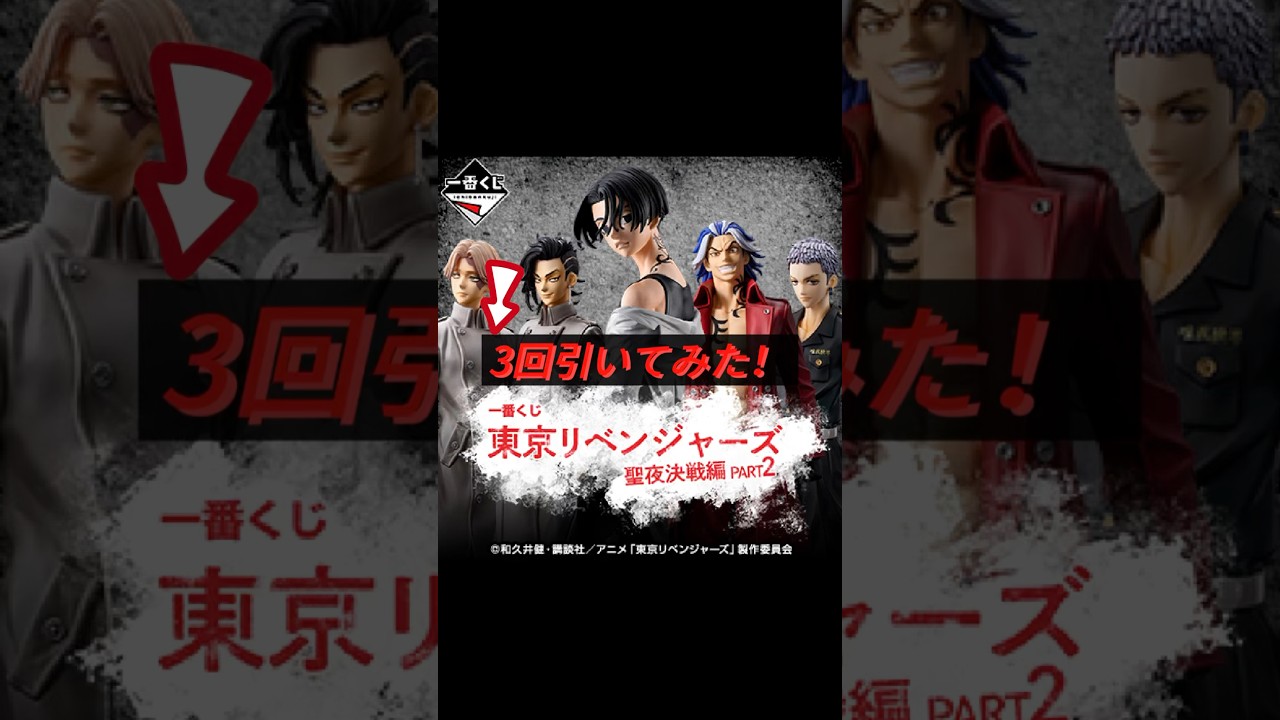 一番くじ東京リベンジャーズ聖夜決戦編PART2を3回引いてみた！ #東京リベンジャーズ #一番くじ #フィギュア #ホワイトノイズ