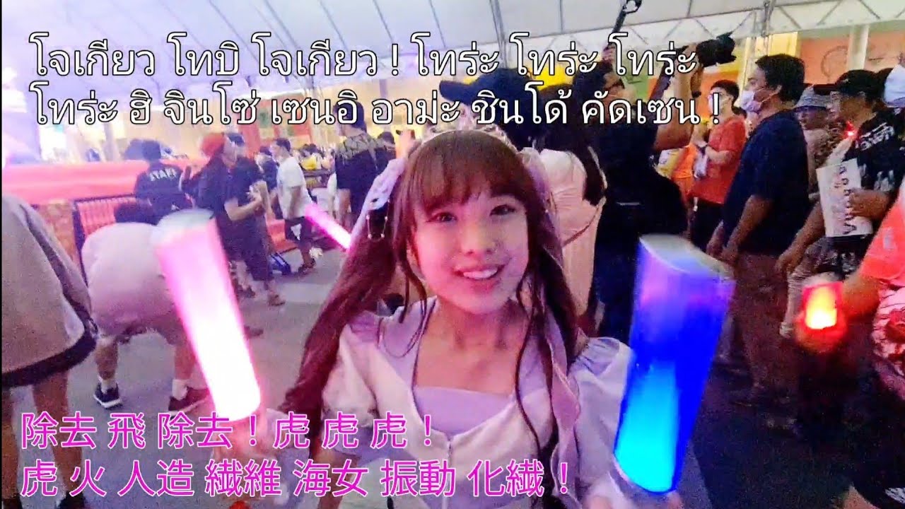 JAPAN EXPO THAILAND 2023   FES☆TIVE  OIDEMASE!! ～極楽～  Ota call [Thai & Japanese sub] オタコール タイ語&日本語字幕