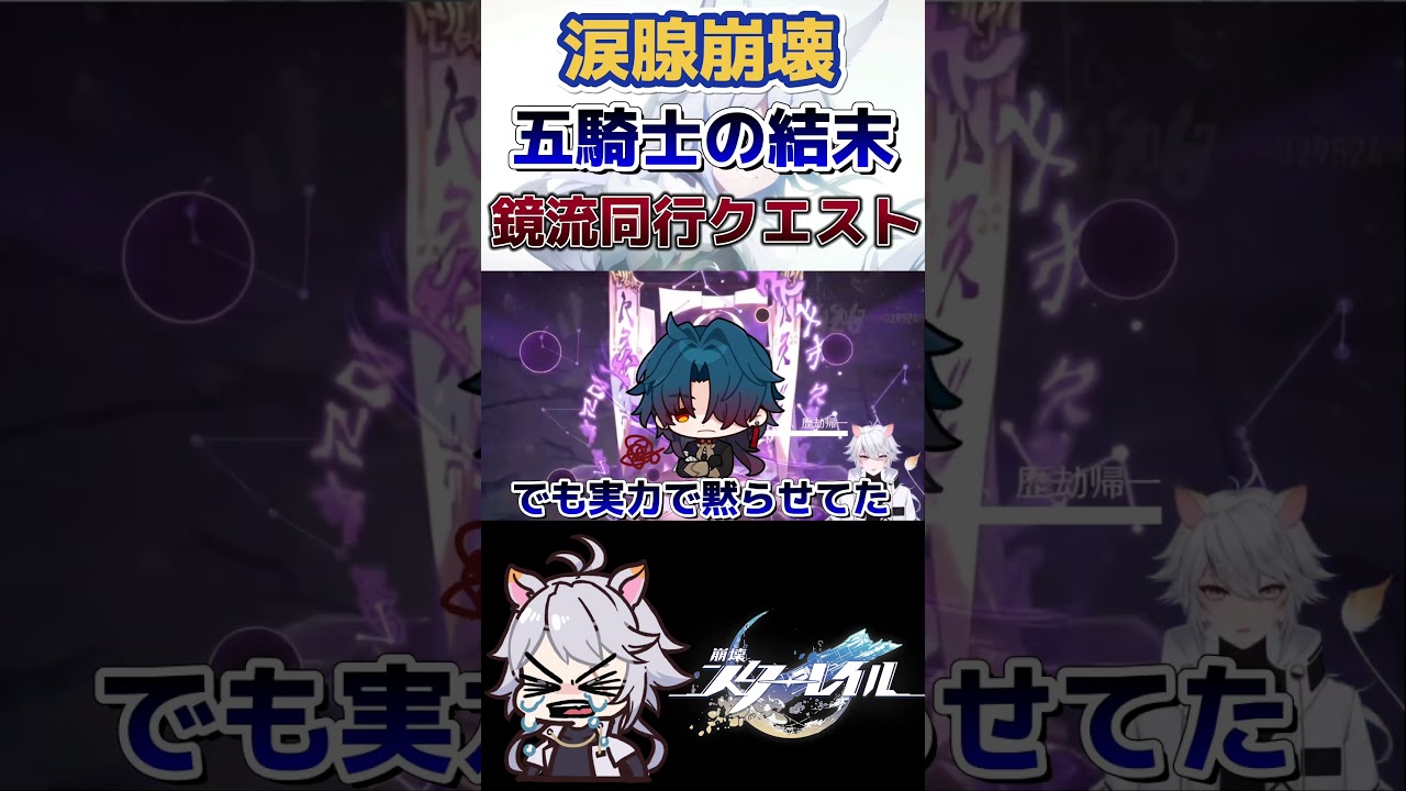 【崩壊スターレイル】こいつら野放しにしておけねぇ…！ #崩壊スターレイル #スターレイル #鏡流 #刃 #飲月 #shorts