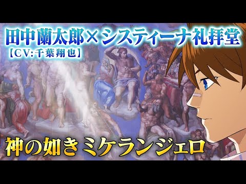 #3  ミケランジェロと名画