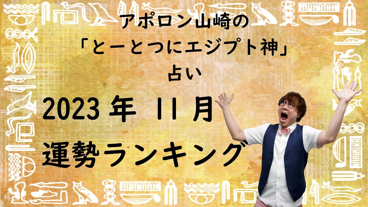 とーとつにエジプト神占い2023年11月号！一番運勢のいいエジプト神は誰？