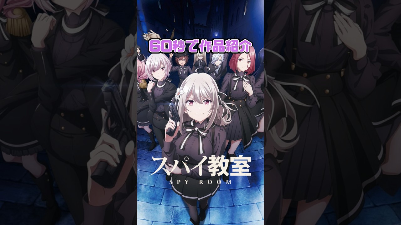 【60秒で作品紹介】スパイ教室 あらすじ解説