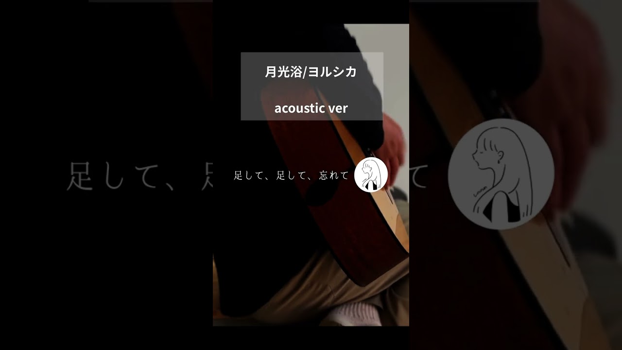 月光浴/ヨルシカ　acoustic ver #ヨルシカ #大雪海のカイナ #月光浴 #アコギ