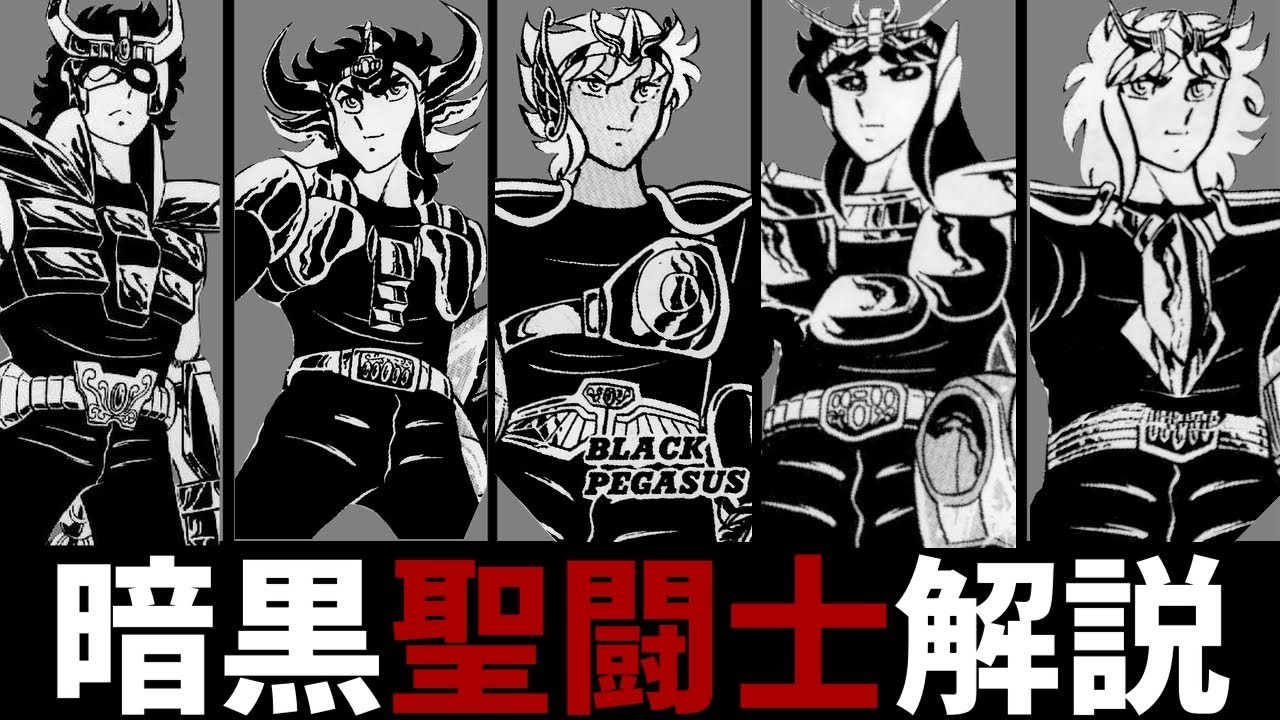 【聖闘士星矢】聖闘士の力を私利私欲のために使う悪の集団　暗黒聖闘士を徹底解説‼