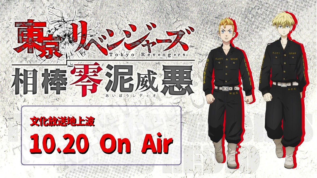 『東京リベンジャーズ 相棒零泥威悪』10/20放送回