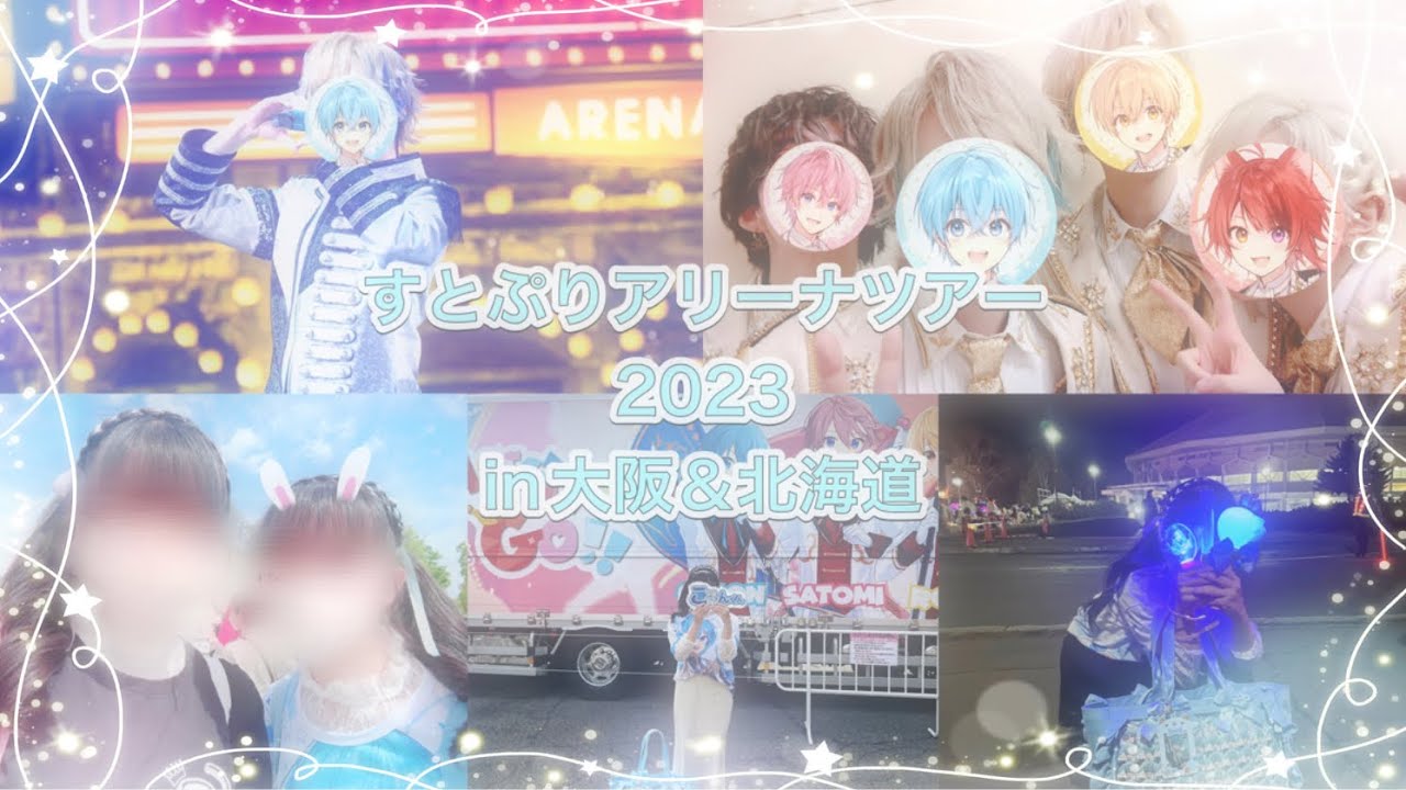 【Vlog】すとぷりAREANA TOUR 2023「Here We Go!!」in大阪＆北海道