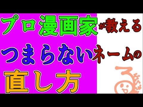 プロ漫画家が教えるつまらないネームの直し方