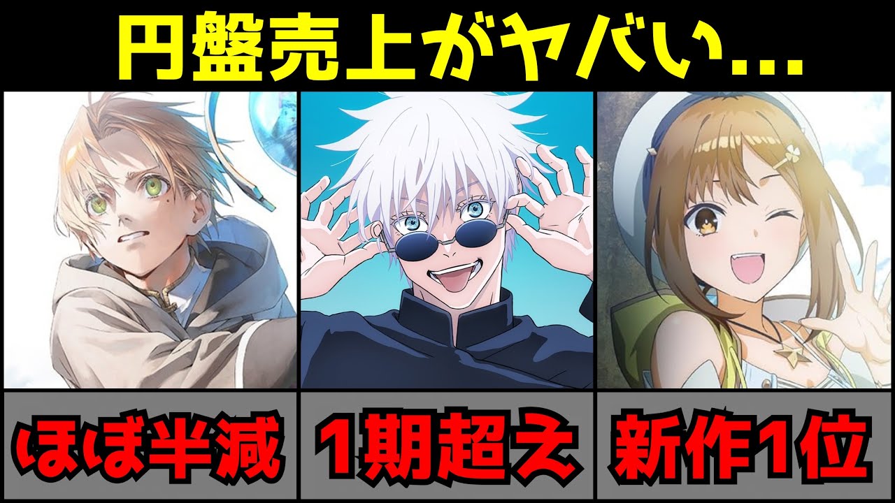【衝撃】夏アニメの円盤売上がとんでもない事になる...【無職転生2期、呪術廻戦2期、ライザのアトリエ】【円盤売上ランキング】