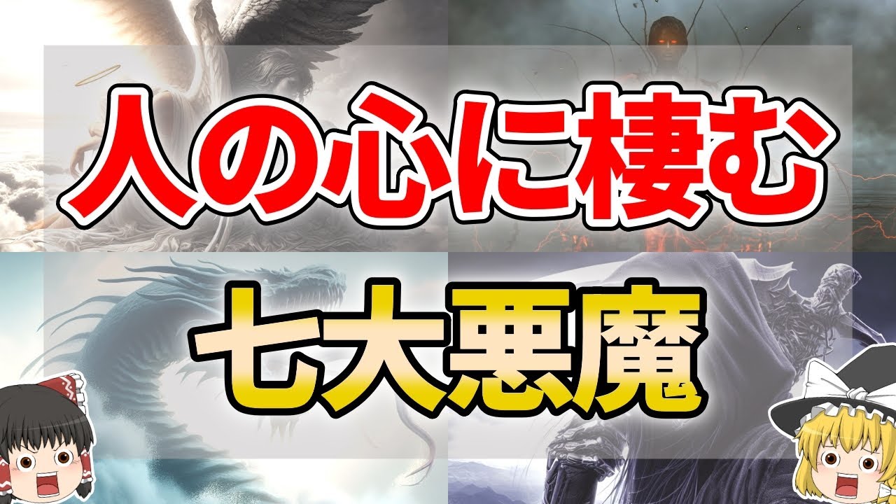 【ゆっくり解説】人間の心を脅かす七大悪魔と七つの大罪