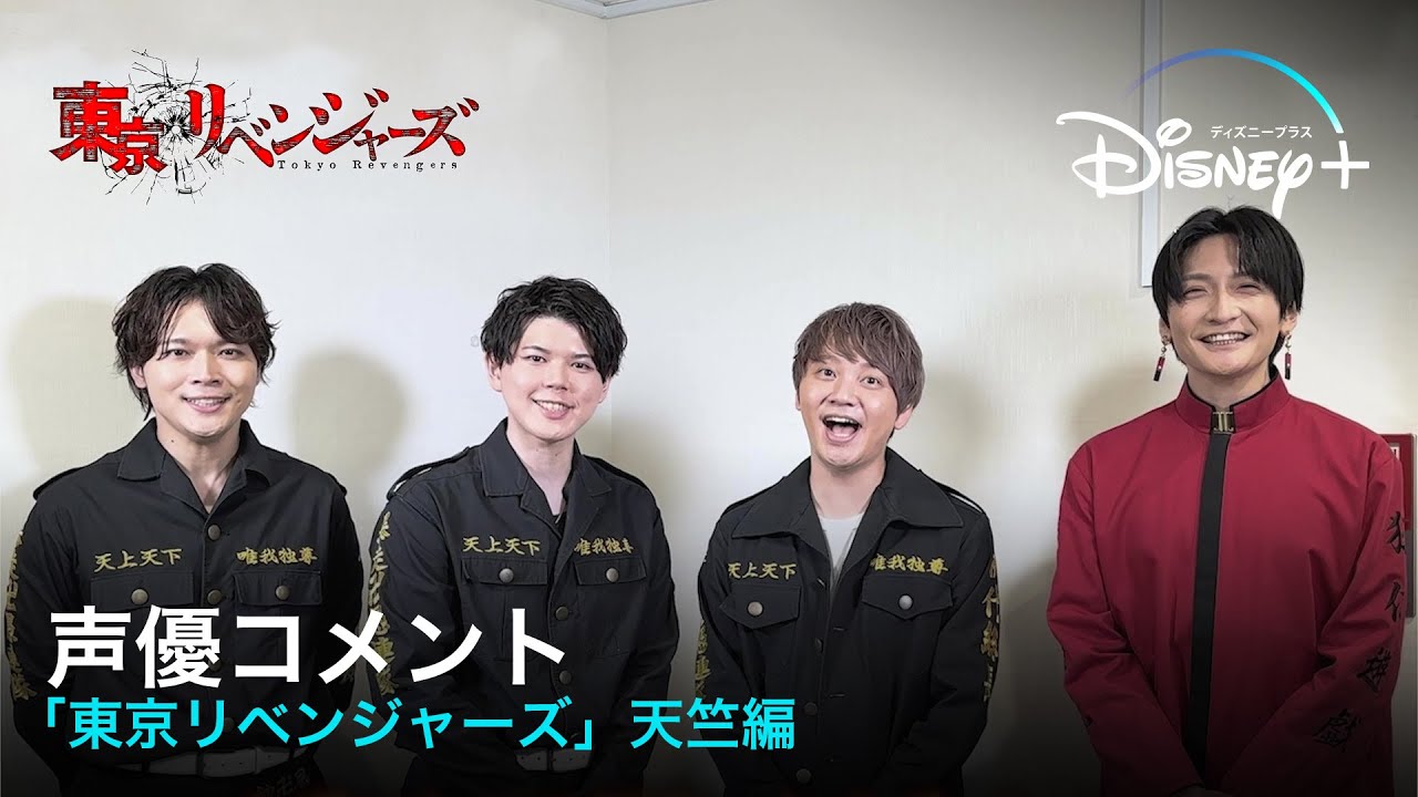 声優コメント 「東京リベンジャーズ」天竺編｜Disney+ (ディズニープラス）
