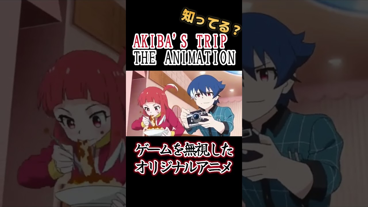 【際どいネタアニメ】原作ゲーム無視アニメ!!【AKIBA'S TRIP -THE ANIMATION-】#shorts