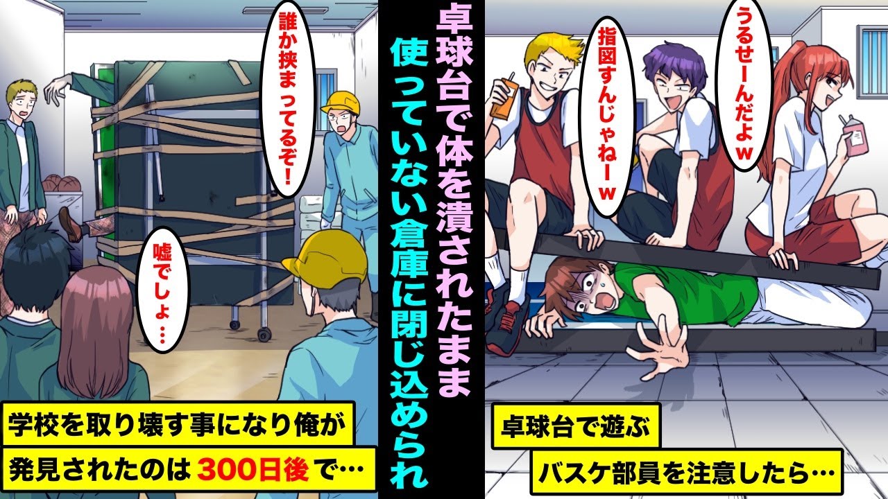 【漫画】卓球部の練習場を私物化するバスケ部員に勇気を出して注意をしたら卓球台に挟まれてガムテープで固定、誰も使わない倉庫に閉じ込められた…学校を取り壊す事になり俺が見つかったのは300日後で・・・