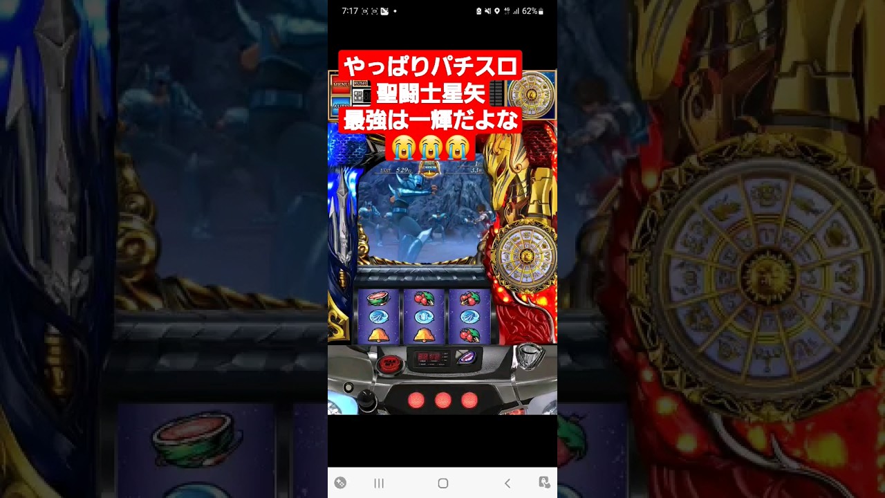 【パチスロ聖闘士星矢5号機】やっぱり推しは一輝😍#聖闘士星矢#パチスロ#5号機