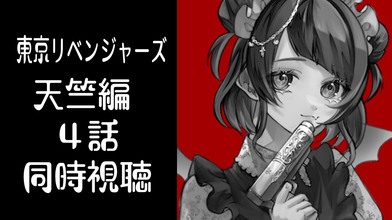 【同時視聴】東京リベンジャーズ3期天竺編４話同時視聴【 #来栖らいあ 】