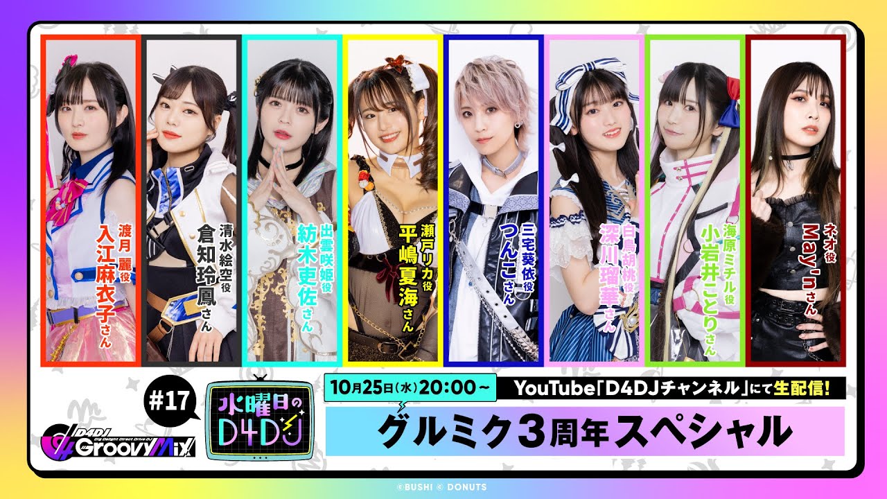【10/25(水)20:00～生配信！】水曜日のD4DJ #17 グルミク3周年SP