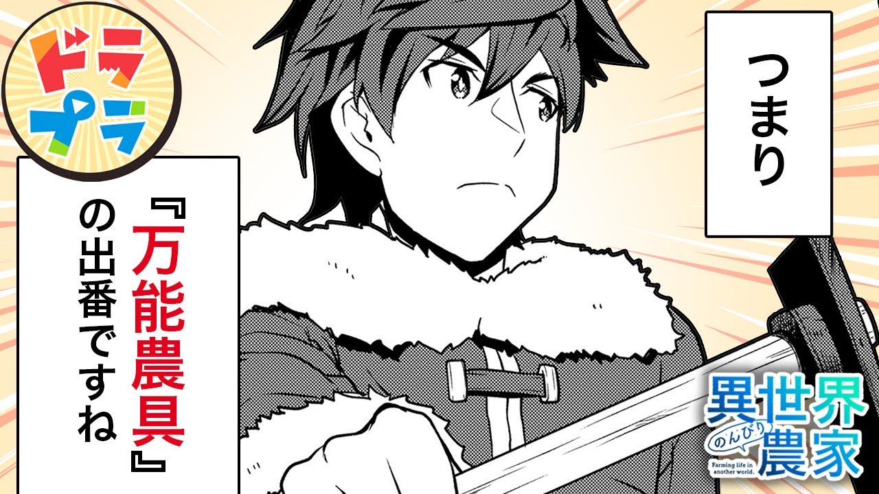【異世界漫画】村長、腕の見せどころ【異世界のんびり農家　191+192話】│ドラドラプラス
