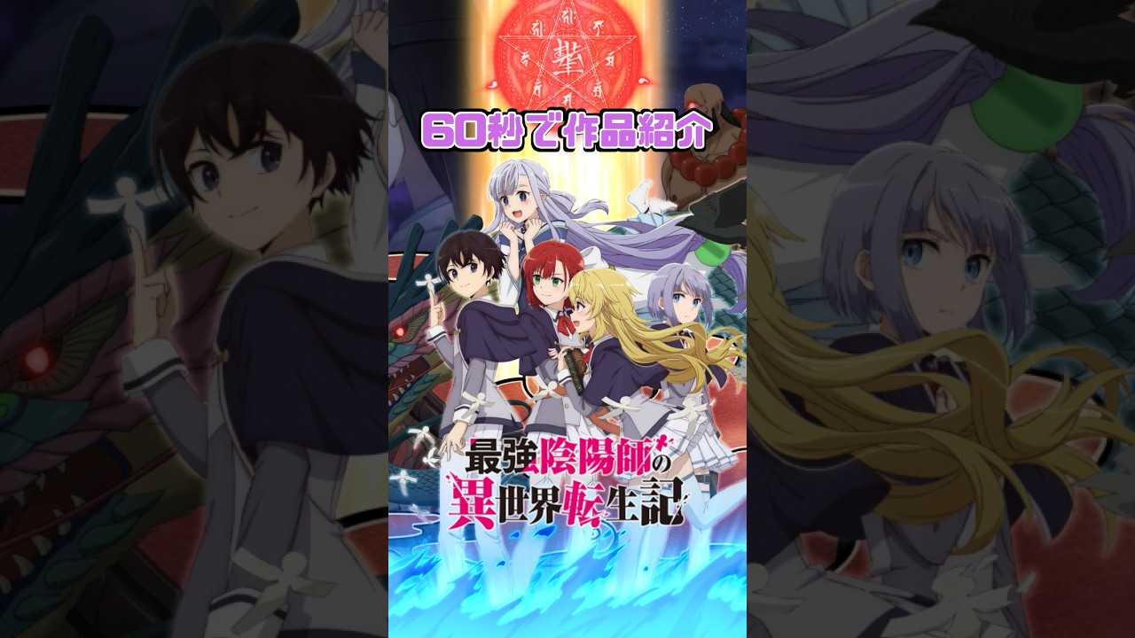 【60秒で作品紹介】「裏切りにより命を落とした最強陰陽師は異世界で幸せを願う」最強陰陽師の異世界転生記 あらすじ解説