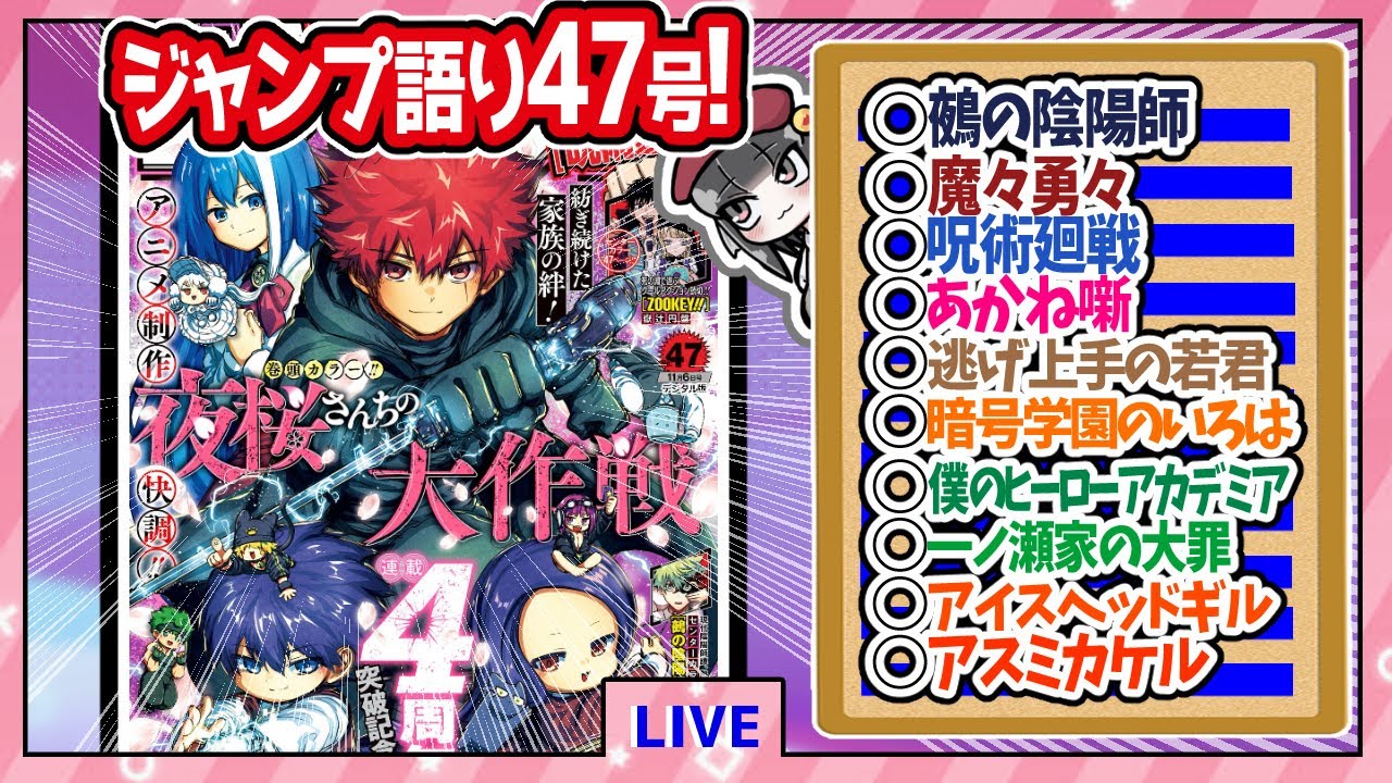 【#wj47】ベテランジャンプ読みと週刊少年ジャンプ47号の感想を語り合おうぜ!後半戦!【高羽参戦！！バカサバイバー！！】