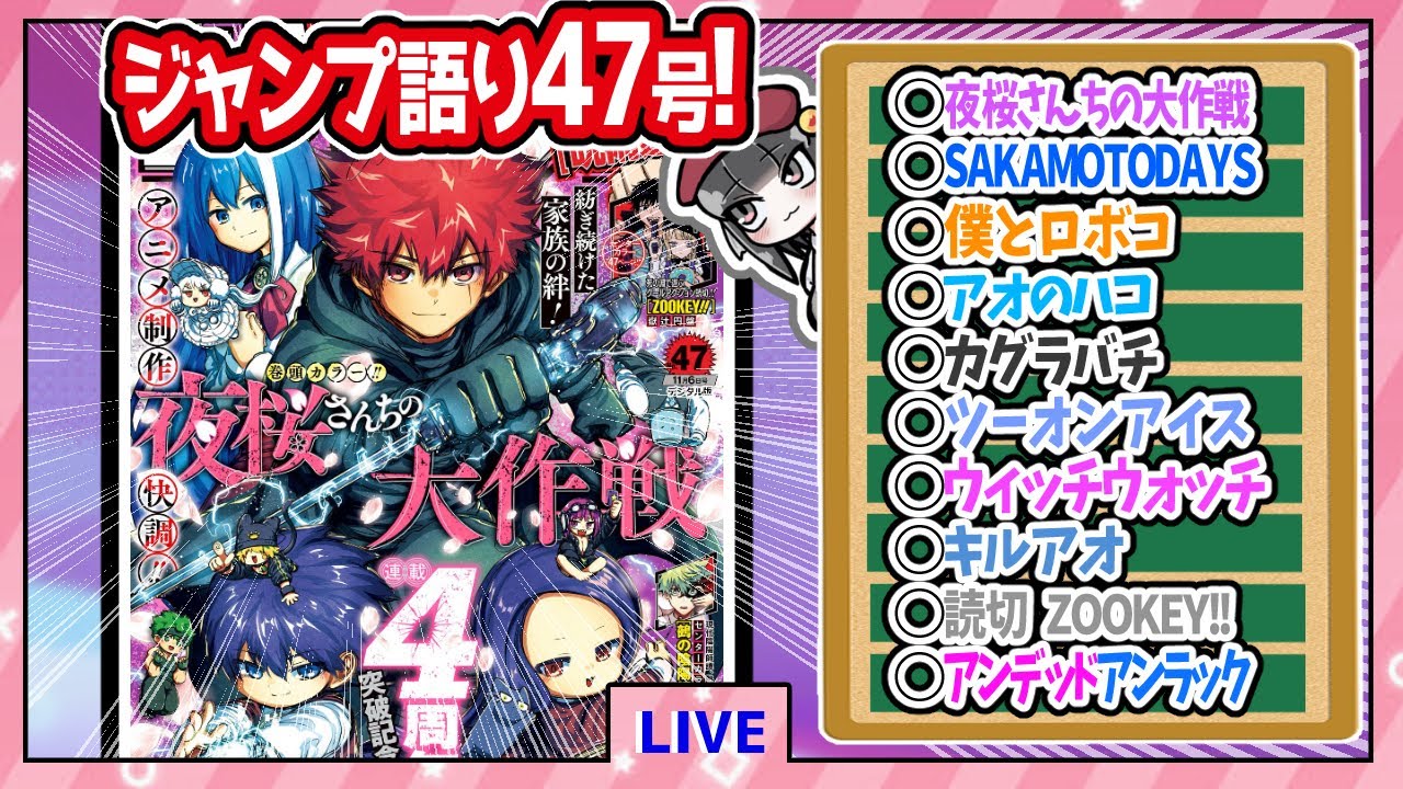 【#wj47】ベテランジャンプ読みと週刊少年ジャンプ47号の感想を語り合おうぜ!前半戦!【アンディ久しぶり！！！】