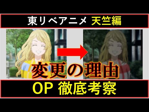 【東京卍リベンジャーズ】アニメ天竺編 OP 突如映像変更になった理由とは？徹底考察！【考察】※ネタバレ注意
