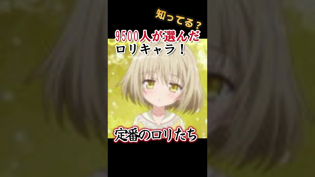 【ロリ】9500人が選ぶ！ロリキャラ！【分かるかな？】