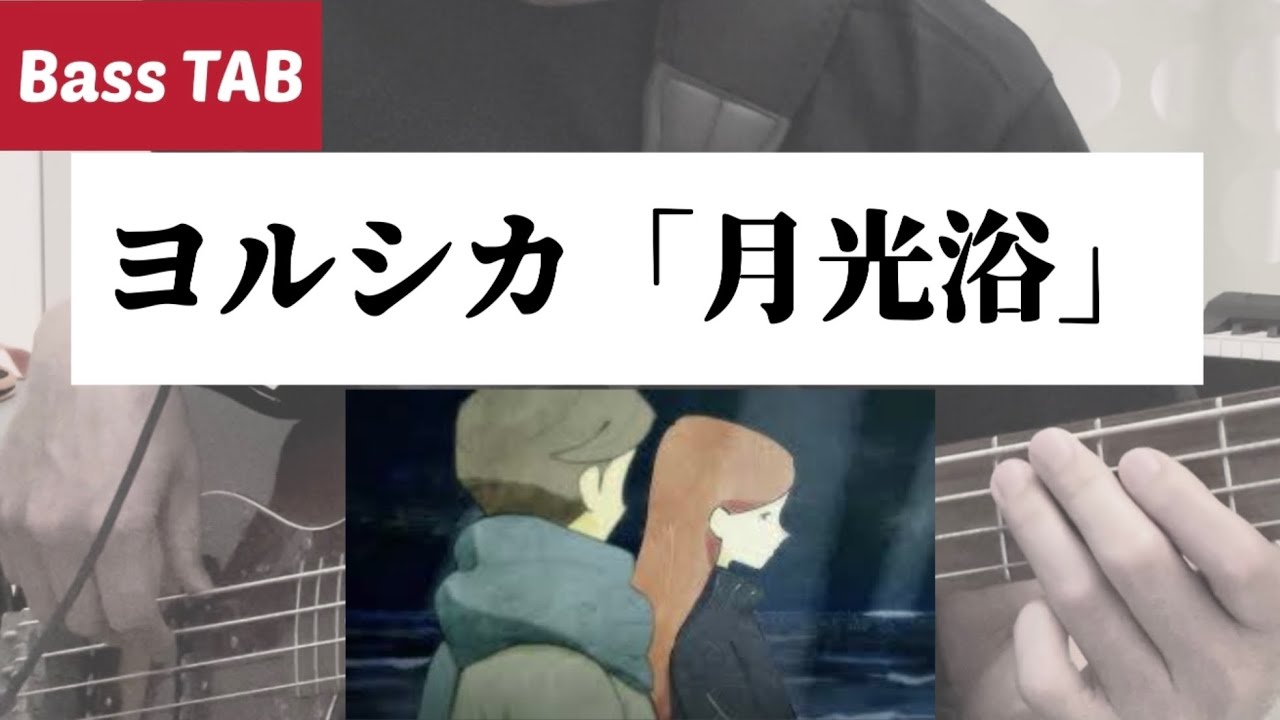 [Bass TAB] ヨルシカ - "月光浴" Bass Cover