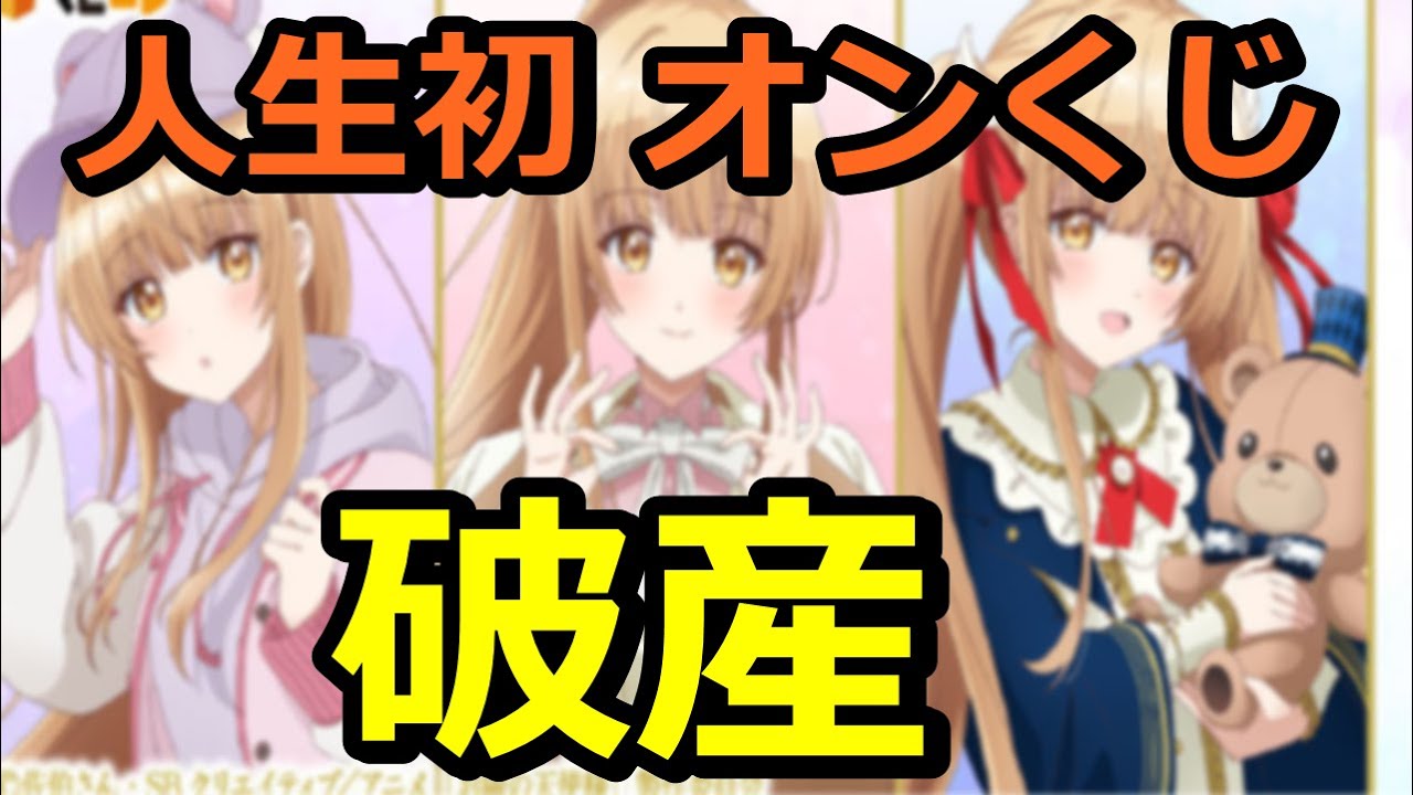 【お隣の天使様くじコレ】人生初オンラインくじ引いてみた結果！金が溶ける！ソシャゲのガチャよりヤバくね！？破産するわ！【ネットくじ】