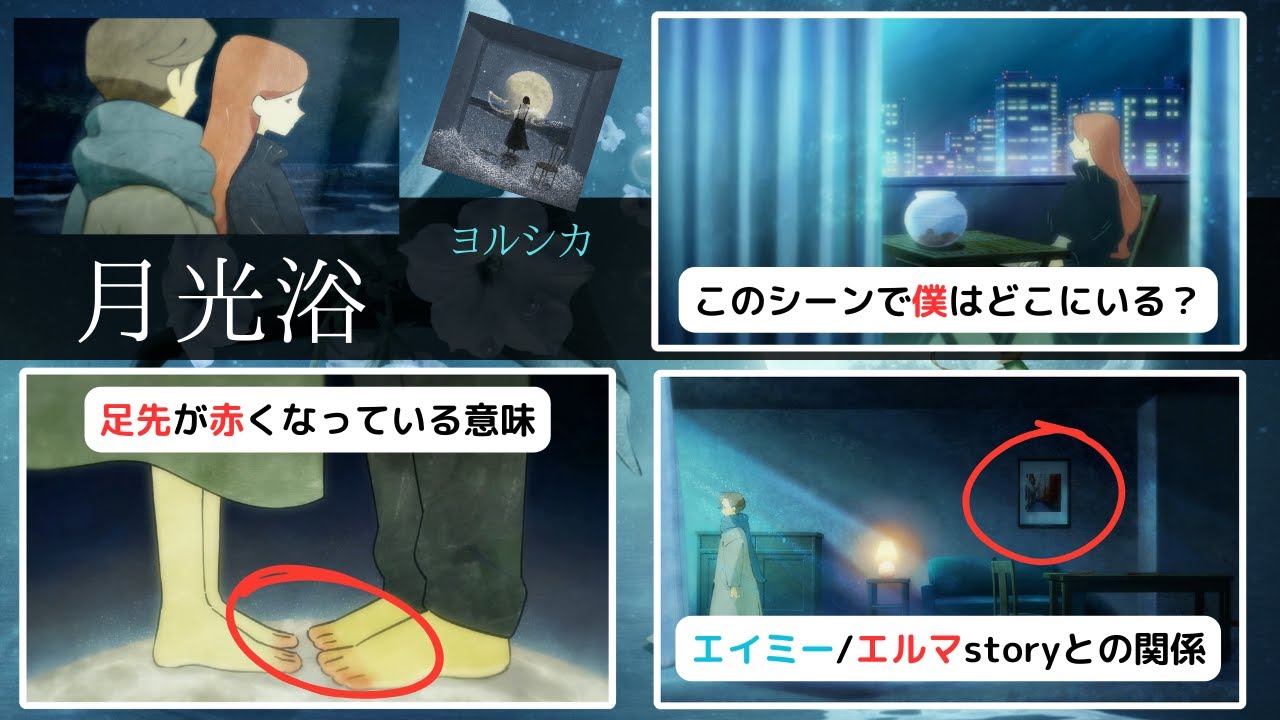 【『大雪海のカイナ』主題歌】ヨルシカ『月光浴』のmvを考察！「窓から覗いている僕」と「水槽から覗いている魚」、その共通点とは...