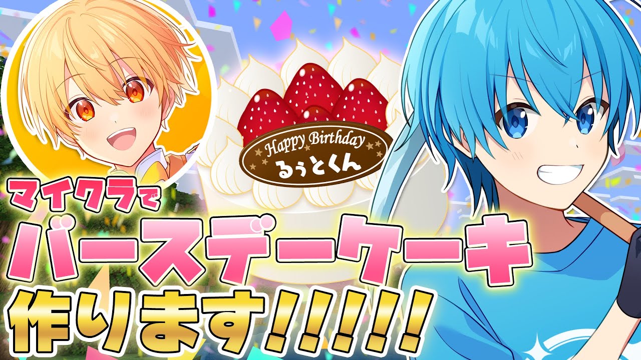 【すとぷり】いちごマイクラでるぅとくんに巨大バーズデーケーキを作る！重大発表も！？すとぷり