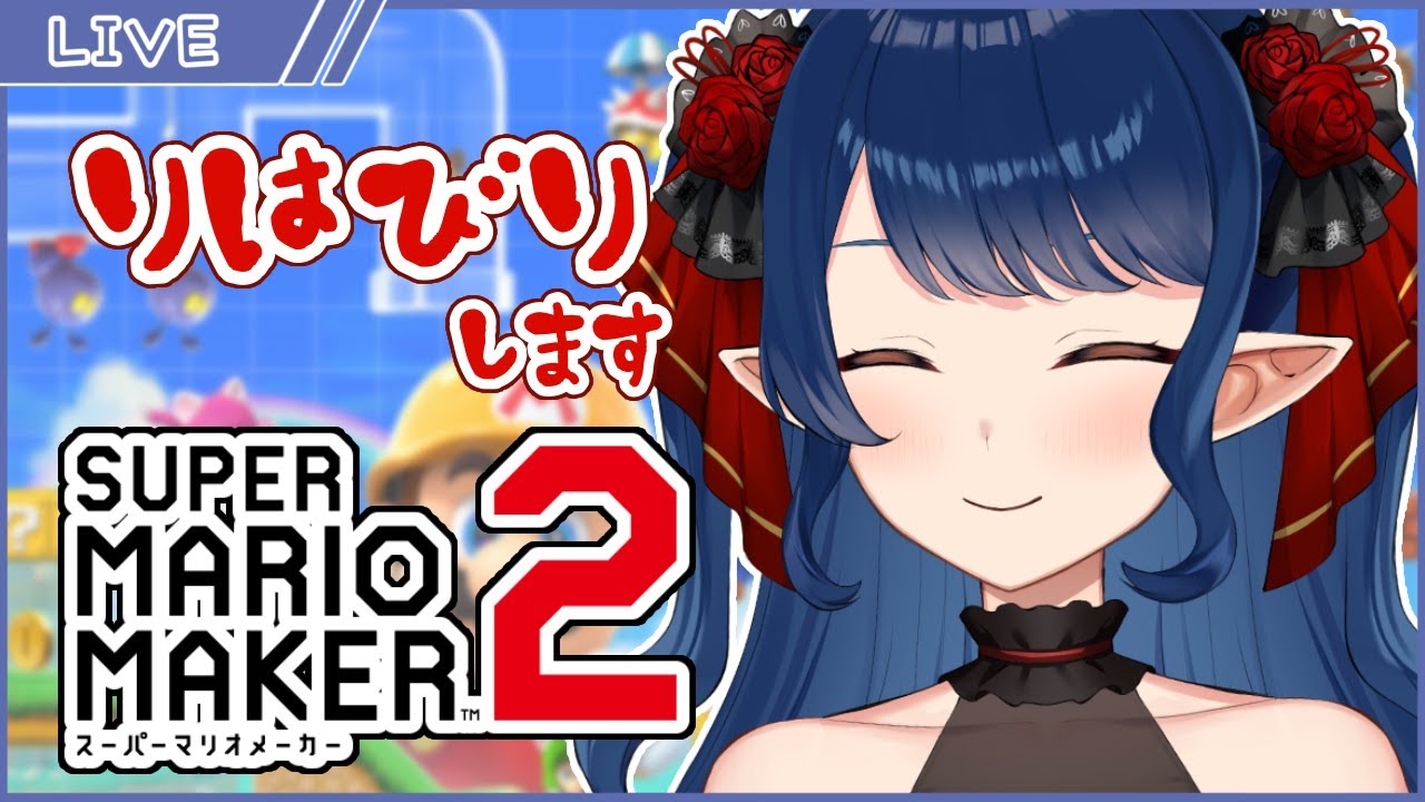 【スーパーマリオメーカー2】アクションゲーム好きVtuber、マリメでリハビリします【十六夜めあ/VTuber】