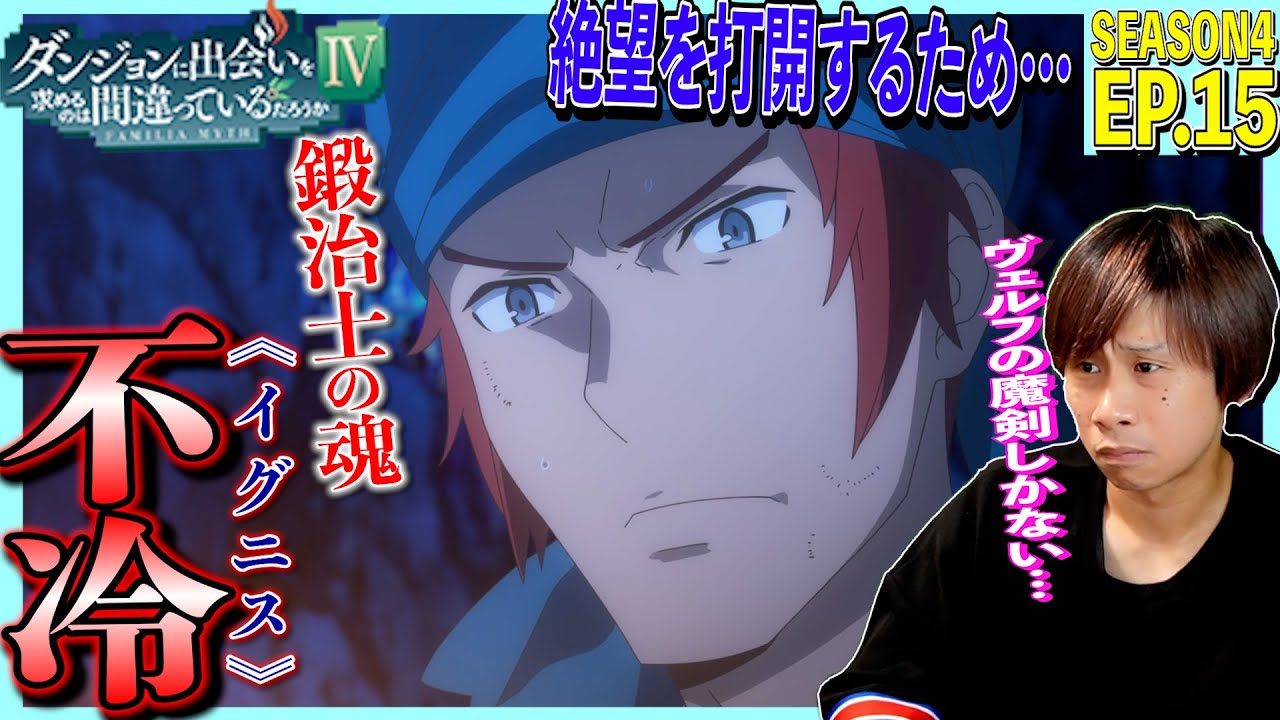 【4期】ダンジョンに出会いを求めるのはまちがっているだろうかⅣ 新章 厄災編 第15話 日本人の反応｜ DanMachi Season4 Episode15 Reaction｜リアクション #ダンまち