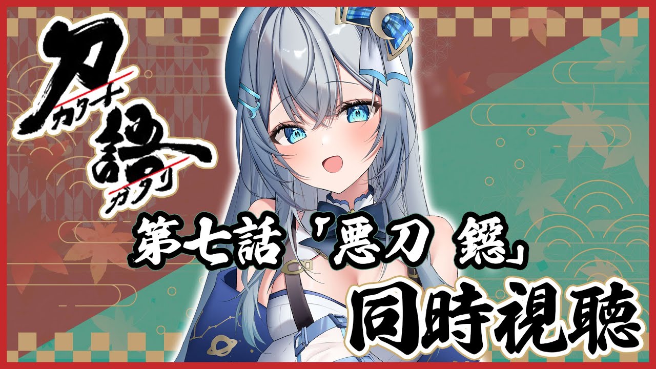 【 同時視聴 】アニメ「刀語」第七話 悪刀・鐚を初見で一緒に見よう！リアクション【水月りうむ/VTuber】