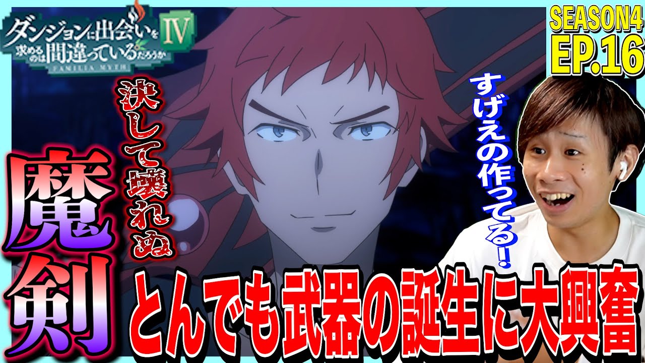 【4期】ダンジョンに出会いを求めるのはまちがっているだろうかⅣ 深章 厄災編 第16話 日本人の反応｜ DanMachi Season4 Episode16 Reaction｜リアクション #ダンまち