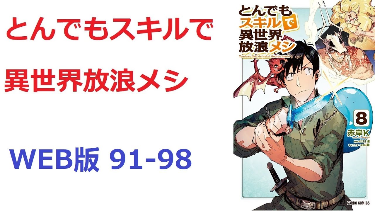 【朗読】 とんでもスキルで異世界放浪メシ　WEB版 91-98