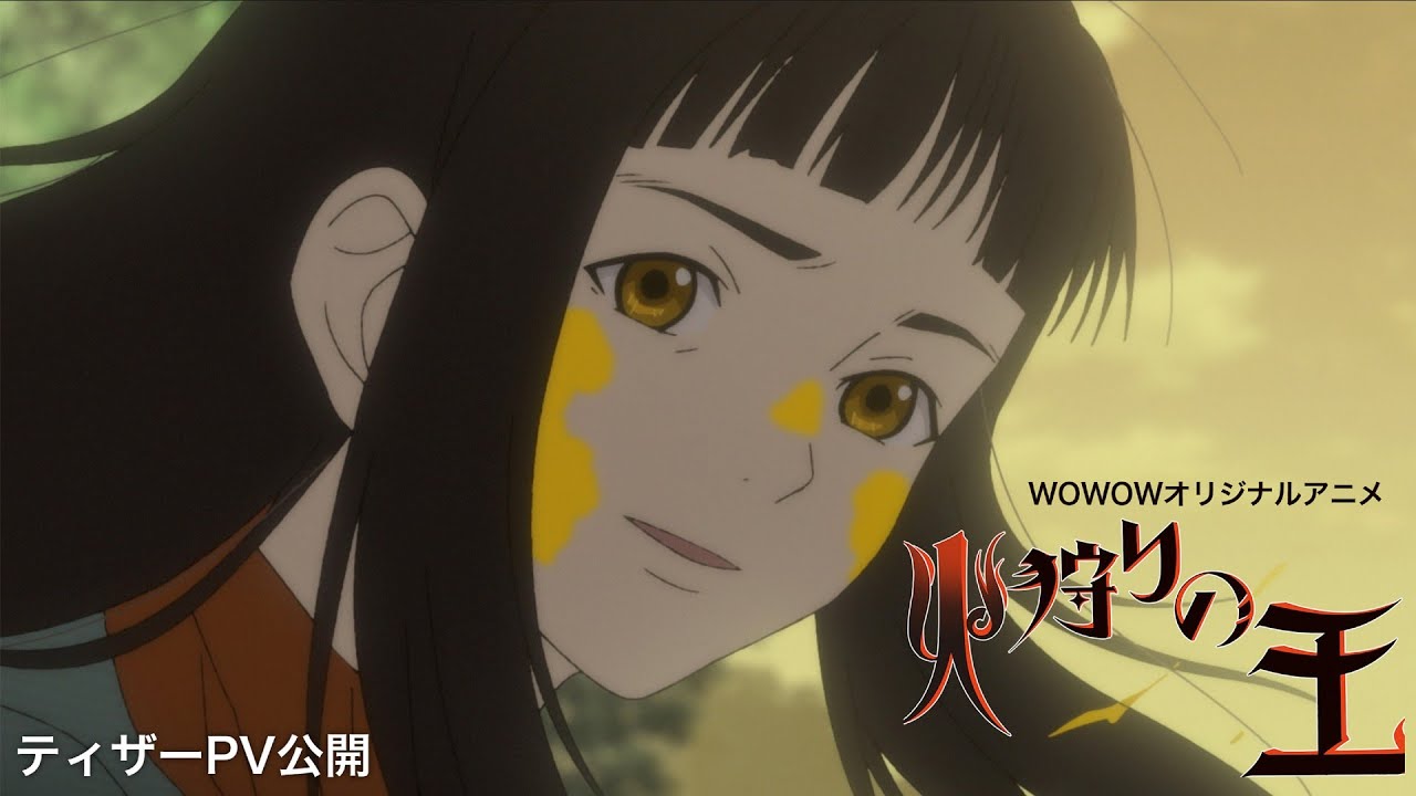 【ティザーPV】アニメ「火狩りの王 第2シーズン」2024年1月放送・配信【WOWOW】