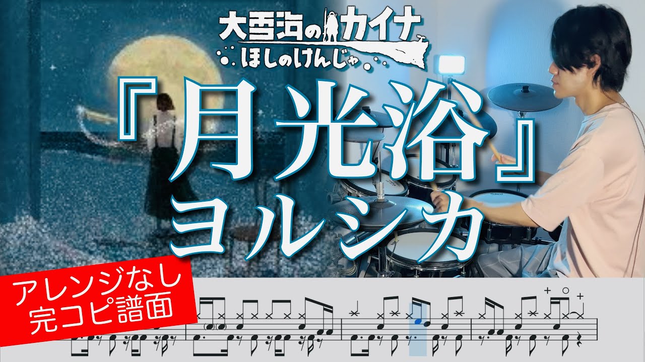 【大雪海のカイナ ほしのけんじゃ 主題歌】『月光浴』ヨルシカ【ドラム叩いてみた】 |  『Moonbath』Yorushika【Drum cover】