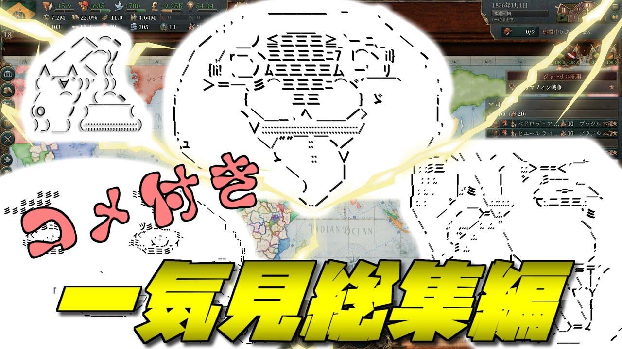 【Vic3】制覇厨と内政屋と人権キチによるグレート・ゲーム　コメ付き一気見総集編【ゆっくり+CeVIO実況】