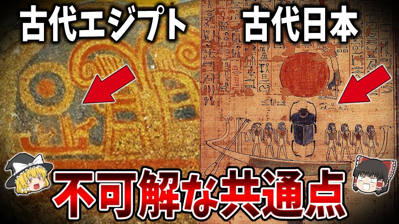 【ゆっくり解説】99.9％の人が知らない古代エジプトと日本の共通点…。そこから浮かび上がる未知の文明の存在とは？