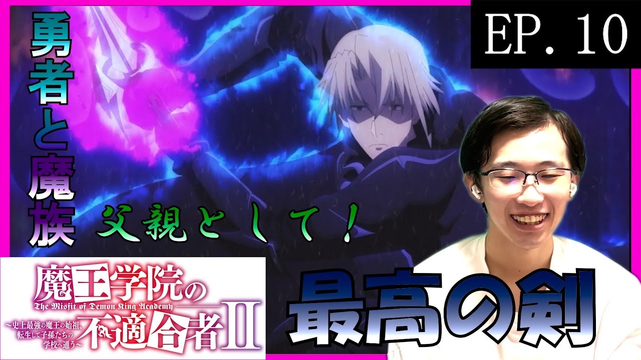魔王学院の不適合者2期10話　日本人の初見アニメリアクション同時視聴　原作未読　The Misfit of Demon King Academy Season2 EP10 Anime Reaction