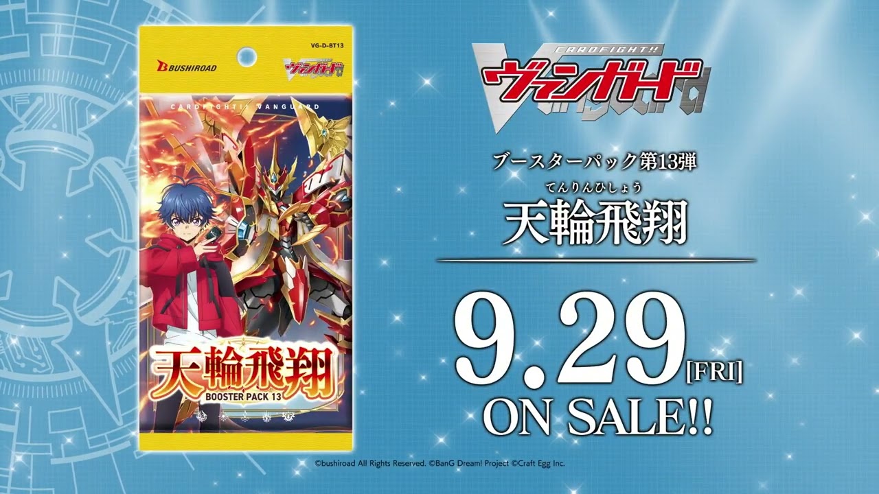 【CM】ブースターパック第13弾 「天輪飛翔(てんりんひしょう)」
