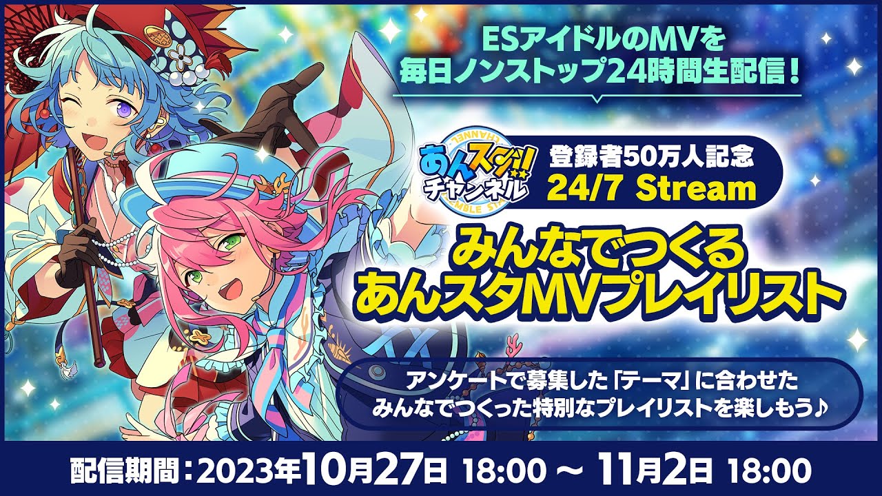 あんスタチャンネル登録者50万人記念 24/7 Stream『みんなでつくるあんスタMVプレイリスト』
