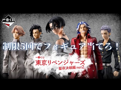 一番くじ 東京リベンジャーズ 聖夜決戦編Part2 制限5回でフィギュア当てろ！！