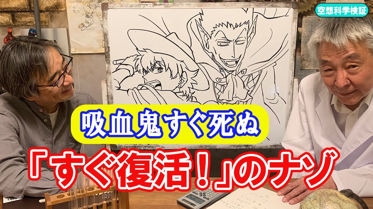 『吸血鬼すぐ死ぬ』でも、「すぐに復活！」のナゾ