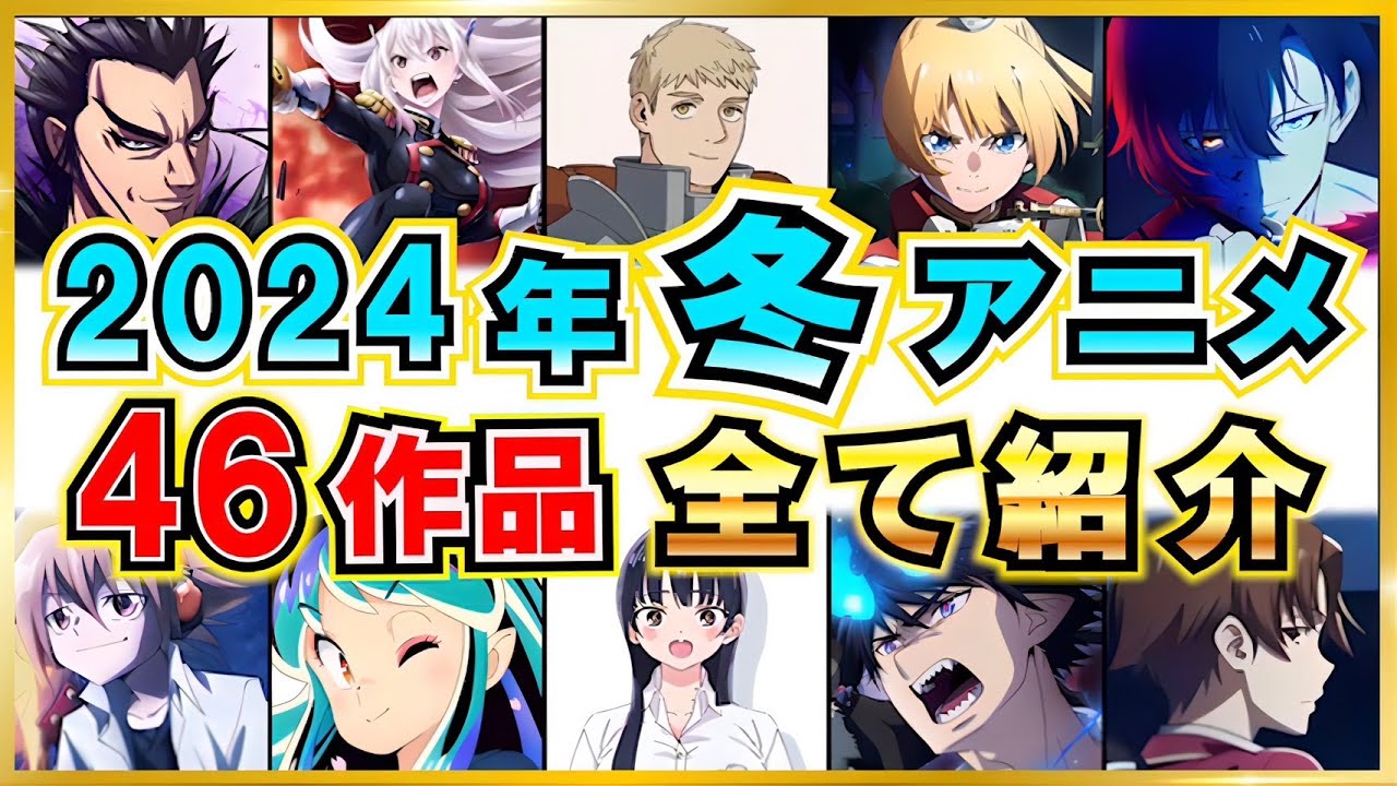 「最新版」2024年冬アニメ全46作品まとめて紹介！「2024年冬アニメ」「俺だけレベルアップな件」「青の祓魔師」