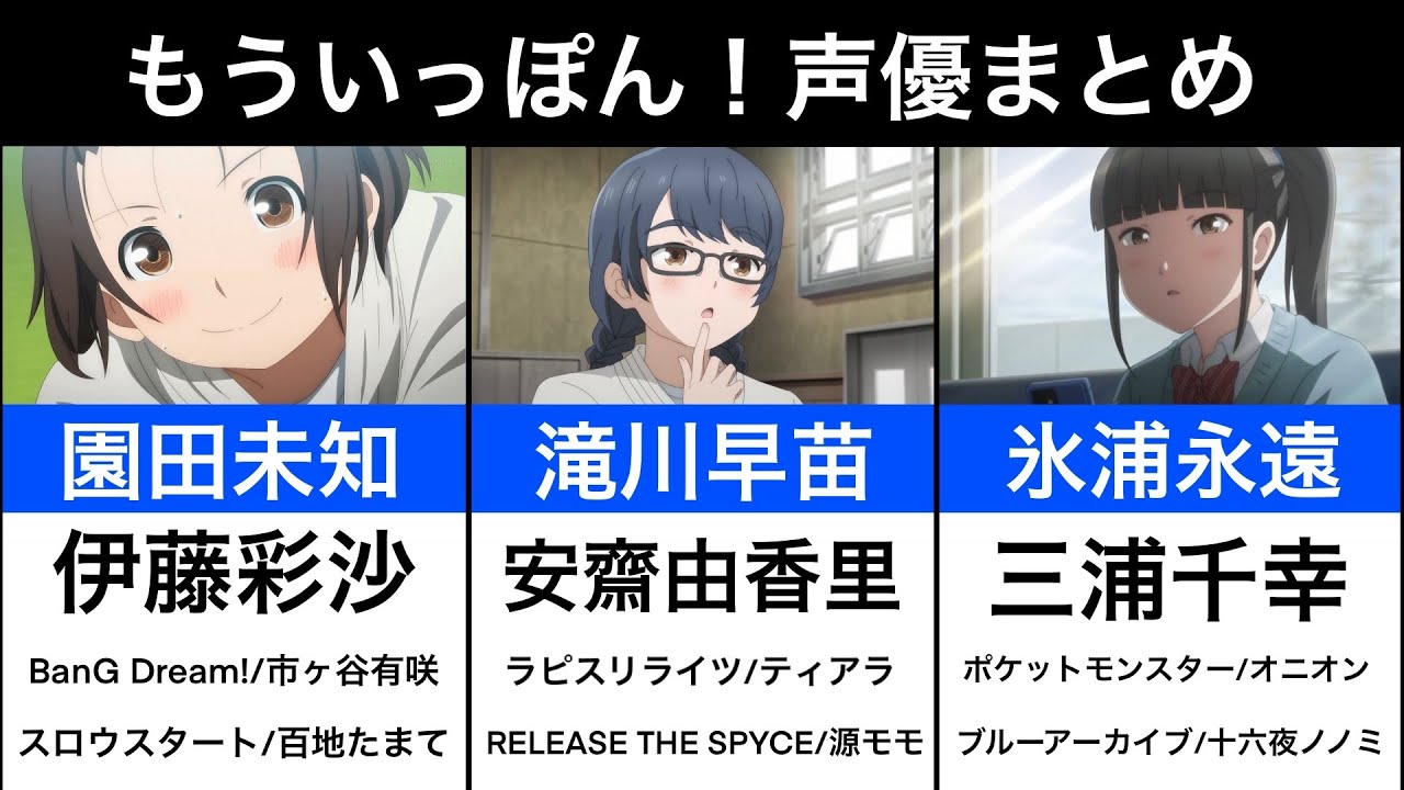 【もういっぽん！】声優まとめ