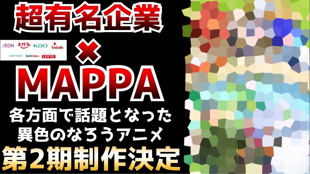 数多くの有名企業とMAPPAが手を組んで話題となった異色のなろうアニメ『とんスキ』第2期制作決定!!【アニメ化】【とんでもスキルで異世界放浪メシ】【小説家になろう】
