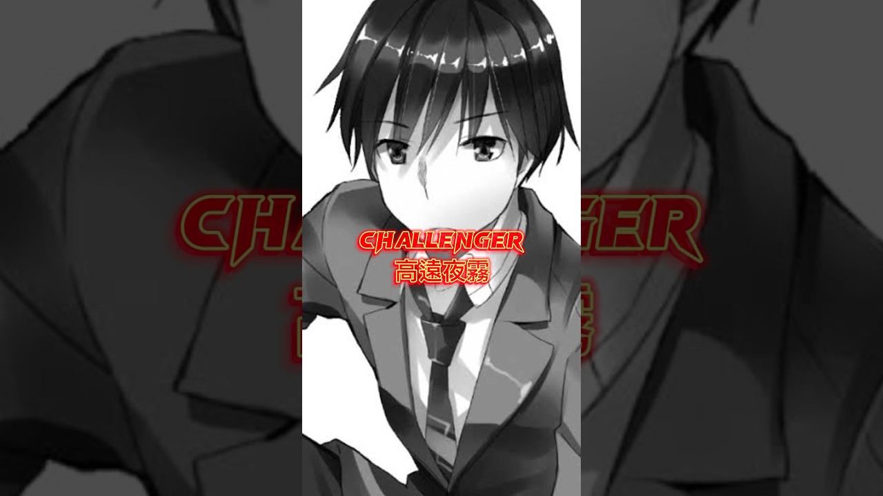 リクエスト 高遠夜霧vs魔王学院の不適合者 #強さ比べ #shorts