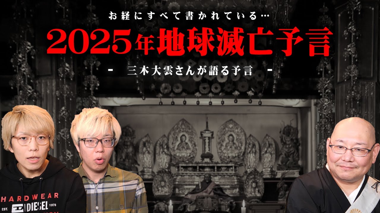 2025年この世の終わり…予言を的中させた怪談和尚が警告する日本の未来とは。【 都市伝説 三木大雲 予言 地球滅亡 お経 コラボ 】