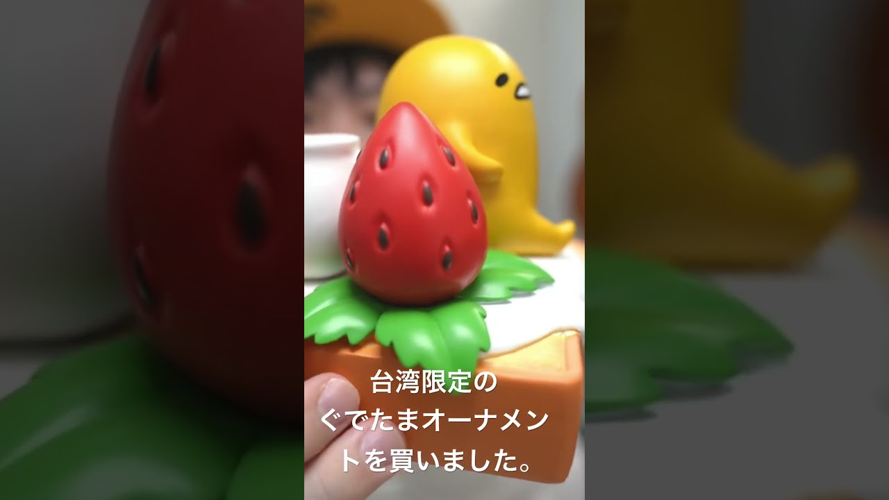 台湾限定の #ぐでたま オーナメントを買いました。